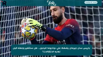 باريس سان جيرمان يضغط على دوناروما للرحيل.. هل ستتغير وجهته قبل نهاية الانتقالات؟